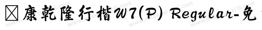 華康乾隆行楷W7(P) Regular字体转换